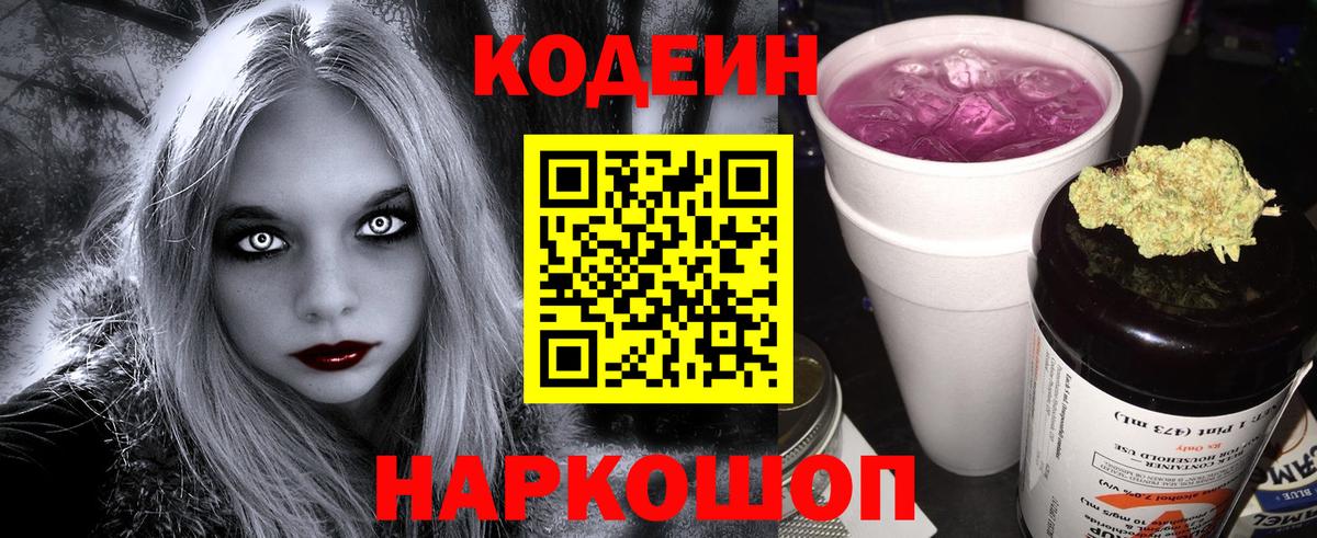 Куйбышев  Codein напиток Lean (лин)  Вход с VPN  Кодеиновый сироп Lean Purple Drank 