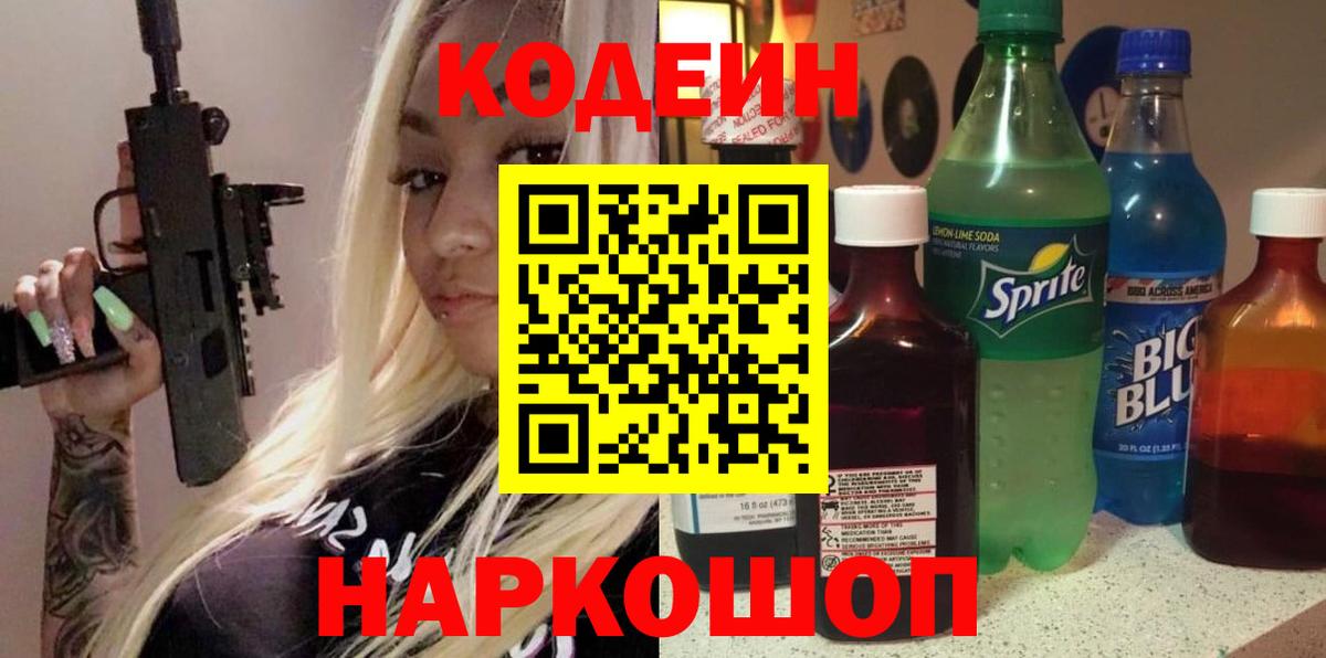 Codein напиток Lean (лин) Куйбышев